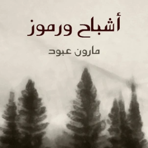 أشباح ورموز | مارون عبود | أدب عربي | 125791