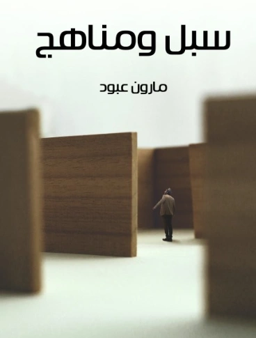 سبل ومناهج | مارون عبود | أدب عربي | 125792