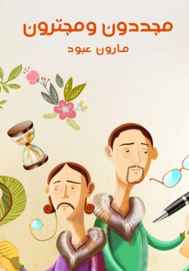 مجدّدون ومجترّون | مارون عبود | أدب عربي | 125793