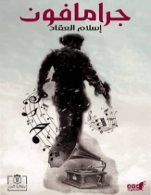جرامافون | إسلام العقاد | قصة قصيرة | 125794