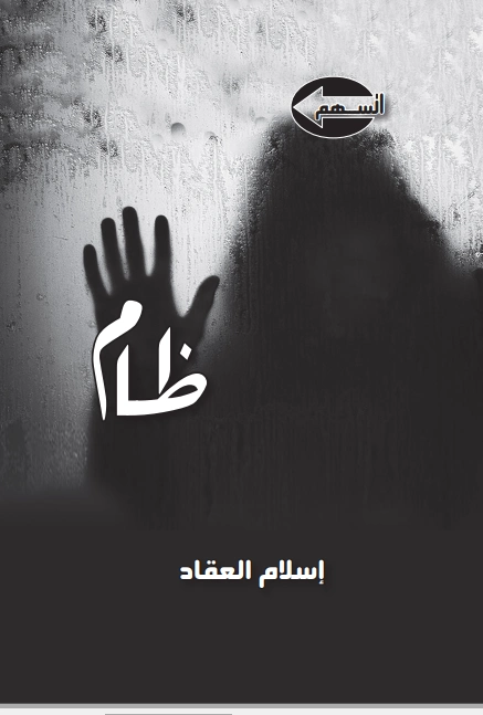 ظام | إسلام العقاد | روايات عربية | 125795