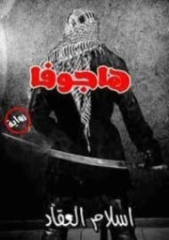 هاجوفا | إسلام العقاد | روايات رعب | 125797