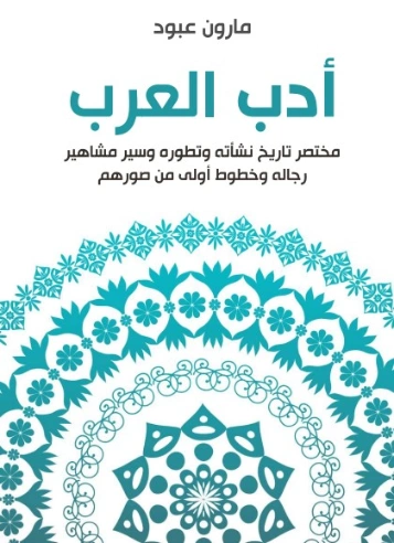أدب العرب | مارون عبود | أدب عربي | 125799