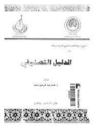 الدليل التصنيفى فى الحديث النبوي ورجاله | همام عبد الرحيم سعيد | الديانة الإسلامية | 125800