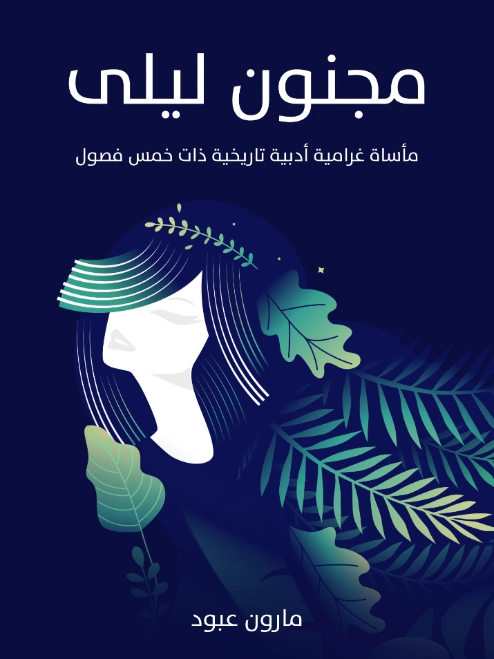مجنون ليلى | مارون عبود | روايات رومانسية | 125801