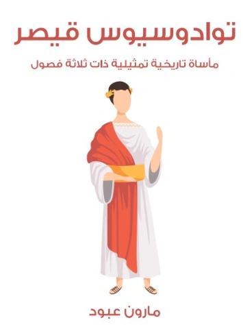 توادوسيوس قيصر | مارون عبود | أدب مسرحي | 125802