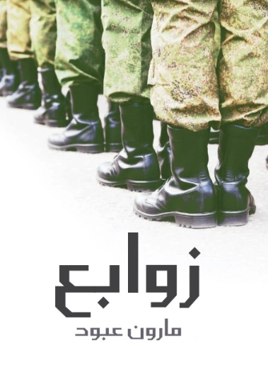 زوابع | مارون عبود | أدب عربي | 125803