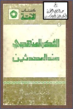 الفكر المنهجي عند المحدثين | همام عبد الرحيم سعيد | الديانة الإسلامية | 125804