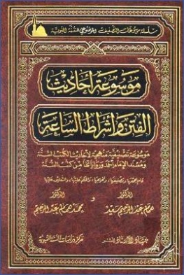 موسوعة أحاديث الفتن وأشراط الساعة | همام عبد الرحيم سعيد | الديانة الإسلامية | 125806