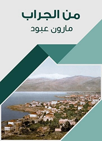 ‫من الجراب‬ | مارون عبود | التاريخ | 125807