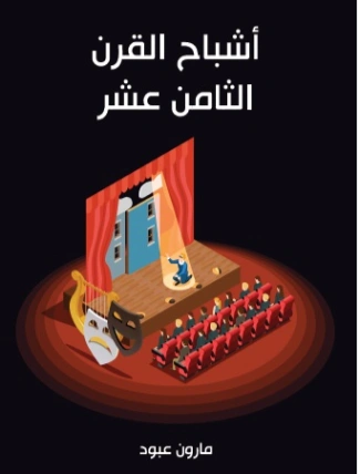 أشباح القرن الثامن عشر | مارون عبود | رواية تاريخية | 125808