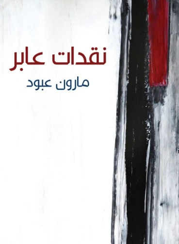 ‫نقدات عابر‬ | مارون عبود | أدب عربي | 125809
