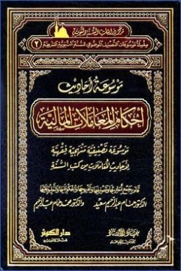 موسوعة أحاديث أحكام المعاملات المالية | همام عبد الرحيم سعيد | اقتصاد اسلامي | 125810