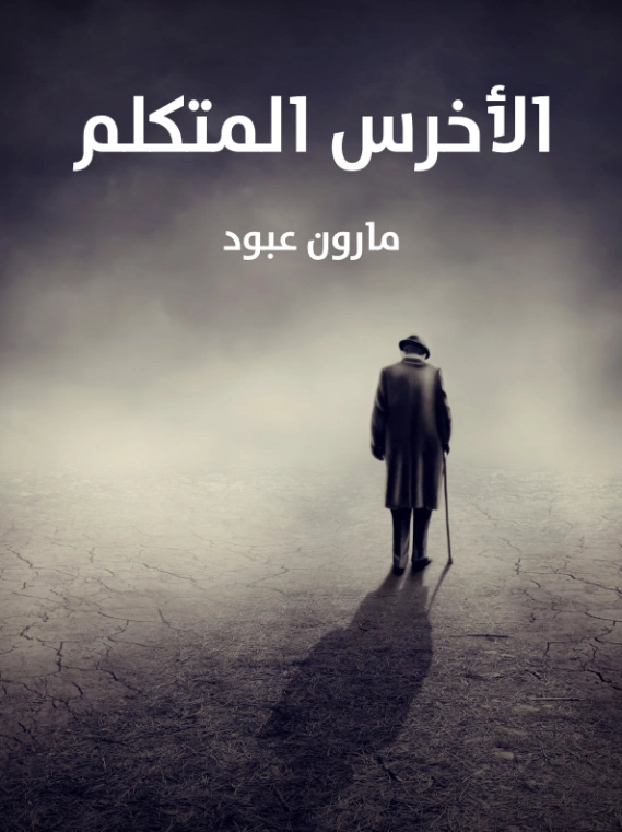 الأخرس المتكلم | مارون عبود | أدب عربي | 125811