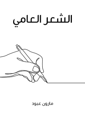 الشعر العامي | مارون عبود | أدب عربي | 125812