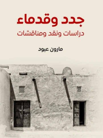 جدد و قدماء | مارون عبود | التاريخ | 125813