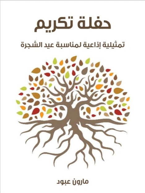 حفلة تكريم | مارون عبود | أدب عربي | 125814