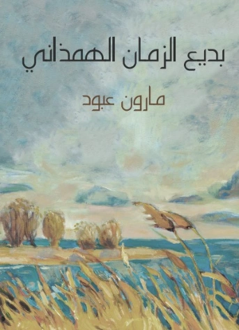 بديع الزمان الهمذاني | مارون عبود | التاريخ | 125815