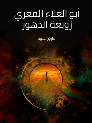 أبو العلاء المعري زوبعة الدهور | مارون عبود | التاريخ | 125816