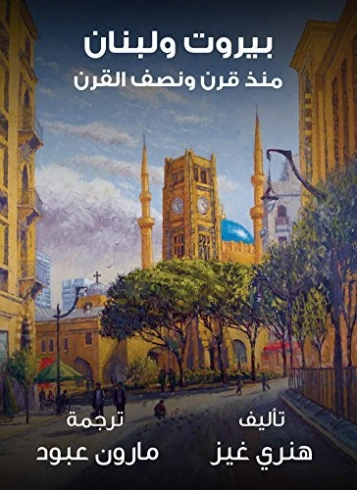 ‫بيروت ولبنان منذ قرن ونصف القرن‬ | مارون عبود | التاريخ | 125817