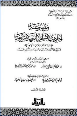 موسوعة أحاديث الشمائل النبوية الشريفة – ج 1 | همام عبد الرحيم سعيد | الديانة الإسلامية | 125819