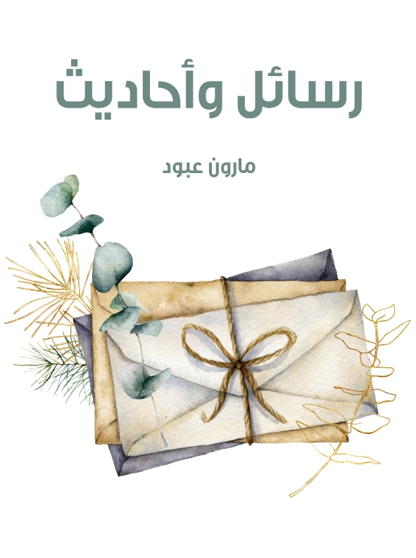 رسائل وأحاديث | مارون عبود | أدب الرسائل | 125820