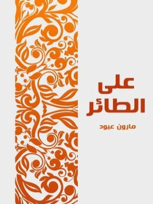 على الطائر | مارون عبود | أدب عربي | 125821