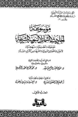 موسوعة أحاديث الشمائل النبوية الشريفة – ج 2 | همام عبد الرحيم سعيد | الديانة الإسلامية | 125822