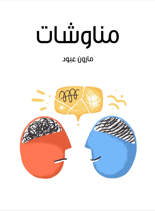 مناوشات | مارون عبود | أدب عربي | 125823