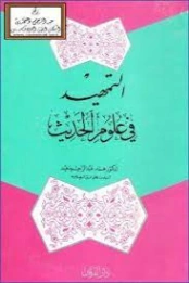 التمهيد في علوم الحديث | همام عبد الرحيم سعيد | علوم إسلامية | 125824