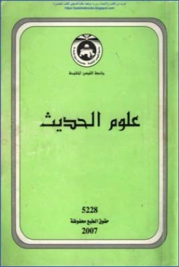 علوم الحديث | همام عبد الرحيم سعيد | علوم إسلامية | 125825