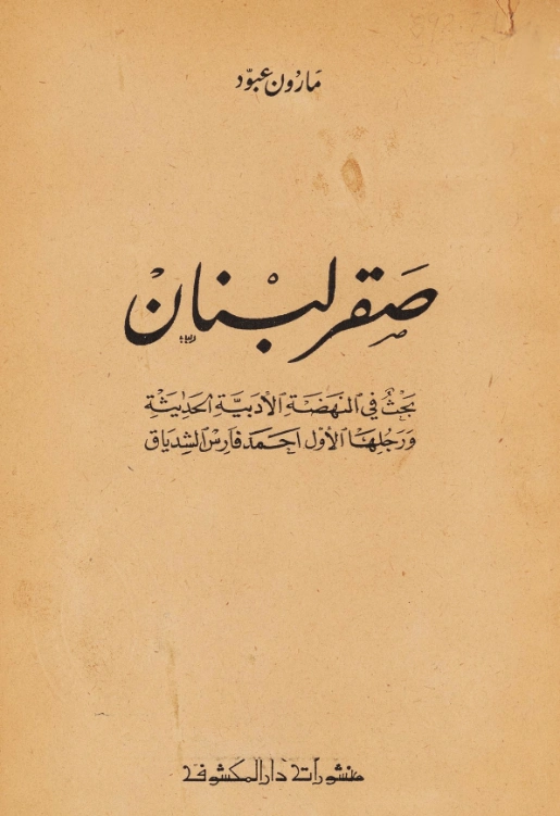 صقر لبنان | مارون عبود | أدب عربي | 125826