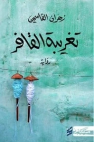 تغريبة القافر | زهران القاسمي | روايات عربية | 125827