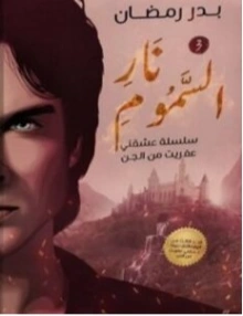 نار السموم | بدر رمضان | روايات رومانسية | 125828