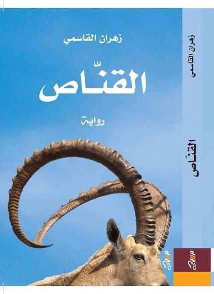 القناص | زهران القاسمي | روايات عربية | 125829