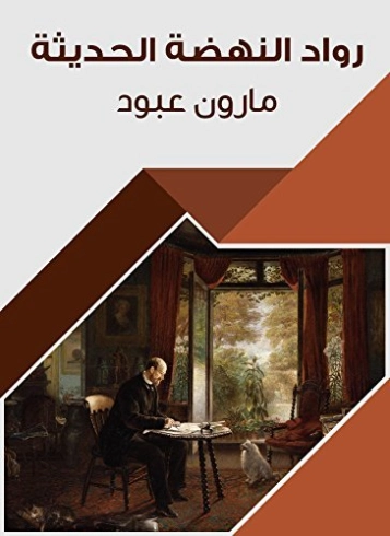 ‫رواد النهضة الحديثة‬ | مارون عبود | التاريخ | 125832