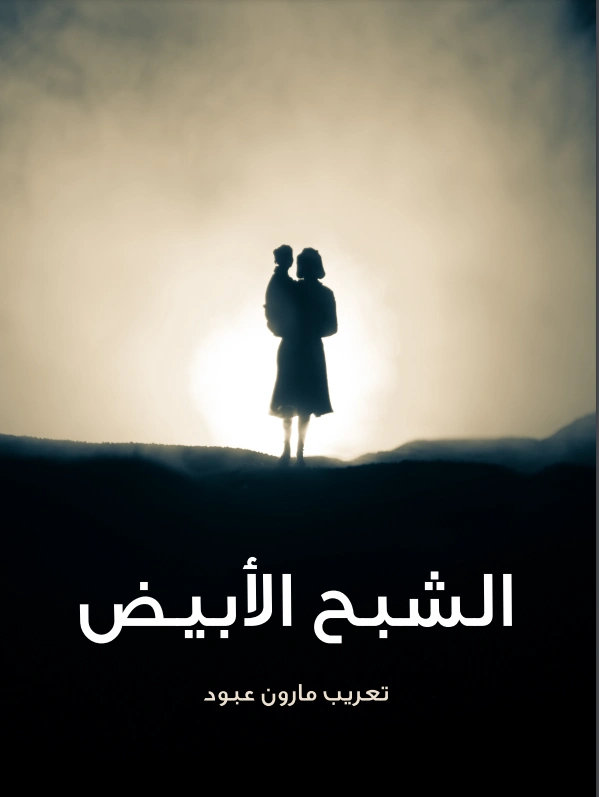 الشبح الأبيض | مارون عبود | أدب مسرحي | 125833