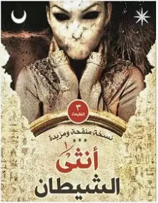 أنثى الشيطان | محمد حنفي | روايات عربية | 125834