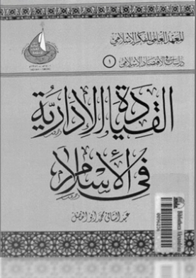 القيادة الإدارية في الإسلام | عبد الشافى محمد أبو الفضل | دراسات إسلامية | 125837