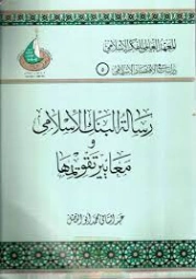 رسالة البنك الإسلامي ومعايير تقويمها | عبد الشافى محمد أبو الفضل | اقتصاد اسلامي | 125838