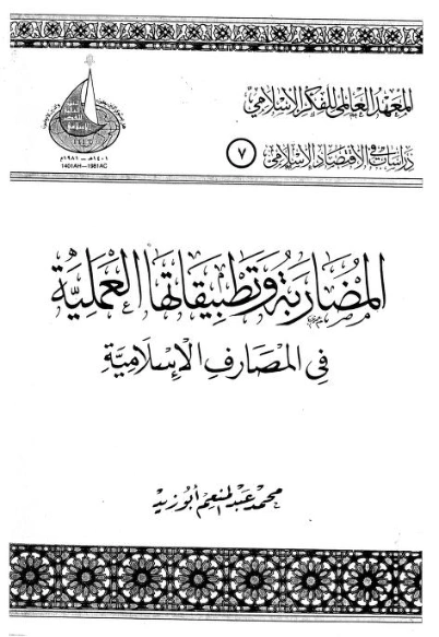 المضاربة وتطبيقاتها العملية في المصارف الإسلامية | محمد عبد المنعم أبو زيد | اقتصاد اسلامي | 125840