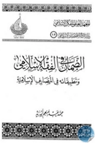 الضمان فى الفقه الاسلامى وتطبيقاته في المصارف الاسلامية | محمد عبد المنعم أبو زيد | اقتصاد اسلامي | 125841