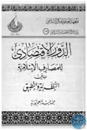الدور الاقتصادي للمصارف الإسلامية بين النظرية والتطبيق | محمد عبد المنعم أبو زيد | اقتصاد اسلامي | 125842