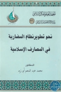 نحو تطوير نظام المضاربة في المصارف الإسلامية | محمد عبد المنعم أبو زيد | اقتصاد اسلامي | 125843