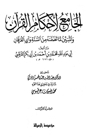 الجامع لأحكام القرآن ج 1- | محمد بن أحمد القرطبي | الديانة الإسلامية | 125844