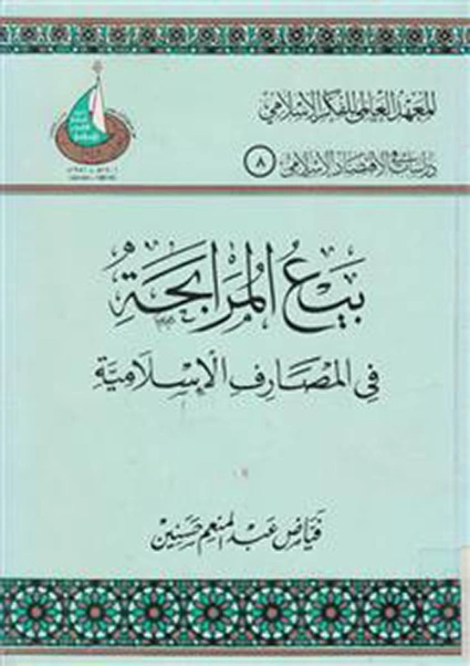 بيع المرابحة في المصارف الإسلامية | فياض عبد المنعم حسنين | اقتصاد اسلامي | 125845