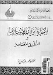 الإجارة بين الفقه الإسلامي و التطبيق المعاصر في المؤسسات المصرفية و المالية الإسلامية | محمد عبد العزيز حسن زيد | اقتصاد اسلامي | 125846