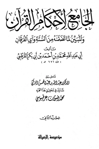 الجامع لأحكام القرآن ج 2- | محمد بن أحمد القرطبي | الديانة الإسلامية | 125847