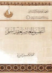 التطبيق المعاصر لعقد السلم في المصارف الإسلامية | محمد عبد العزيز حسن زيد | اقتصاد اسلامي | 125848