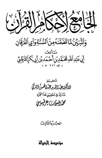 الجامع لأحكام القرآن ج 3- | محمد بن أحمد القرطبي | الديانة الإسلامية | 125849